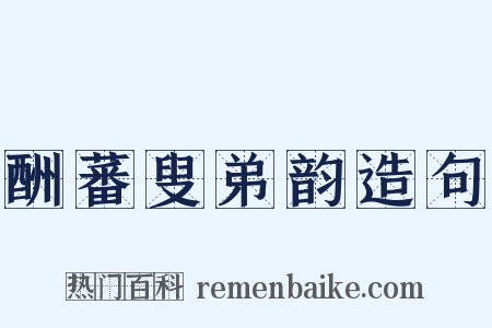 酬蕃叟弟韵造句是什么意思的图片